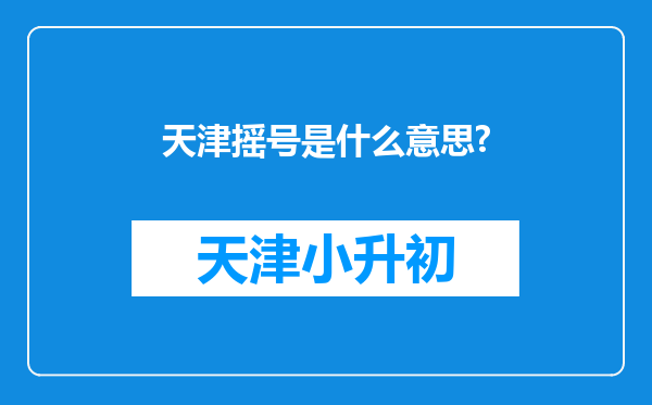 天津摇号是什么意思?