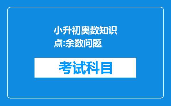 小升初奥数知识点:余数问题