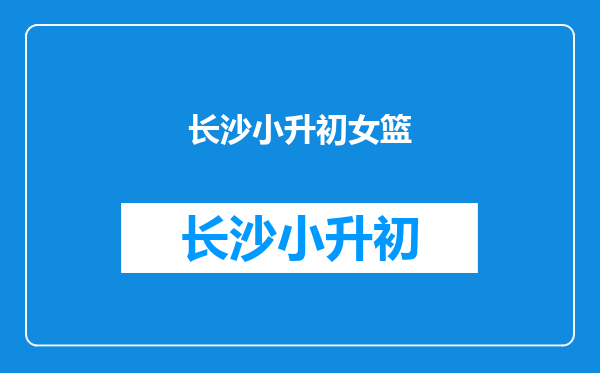 东北农村小伙娶1.97米女篮巨人,公婆很喜欢,还为她拆掉房门