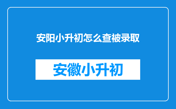 安阳小升初怎么查被录取