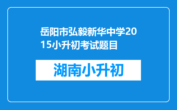 岳阳市弘毅新华中学2015小升初考试题目