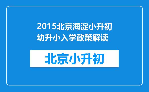 2015北京海淀小升初幼升小入学政策解读