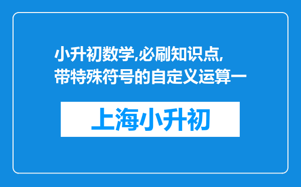 小升初数学,必刷知识点,带特殊符号的自定义运算一