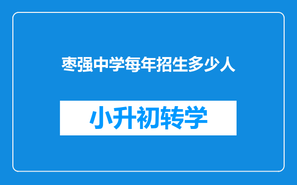 枣强中学每年招生多少人