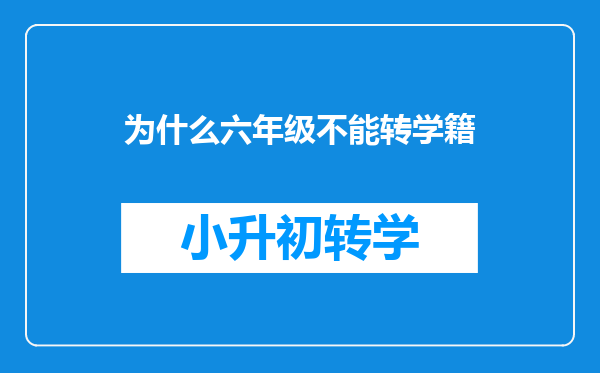 为什么六年级不能转学籍