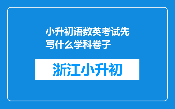 小升初语数英考试先写什么学科卷子