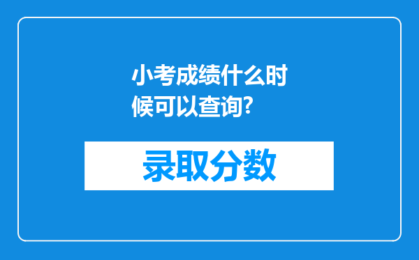 小考成绩什么时候可以查询?