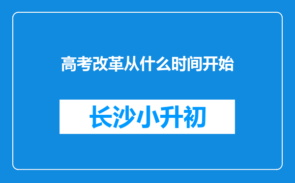 高考改革从什么时间开始