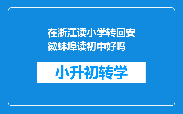 在浙江读小学转回安徽蚌埠读初中好吗