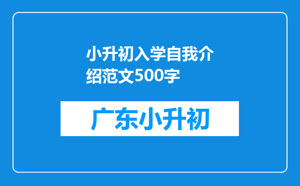 小升初入学自我介绍范文500字