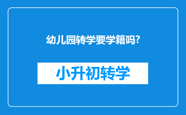 幼儿园转学要学籍吗?