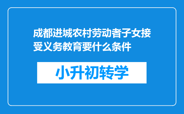 成都进城农村劳动者子女接受义务教育要什么条件