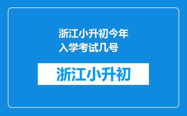 浙江小升初今年入学考试几号