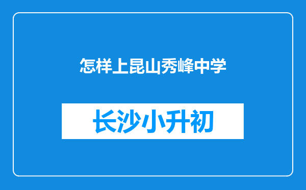 怎样上昆山秀峰中学