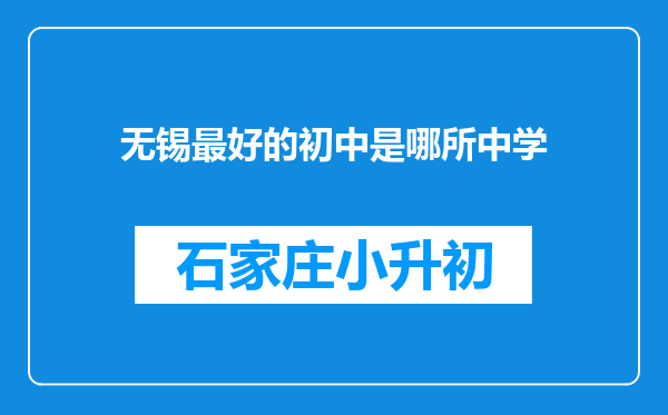 无锡最好的初中是哪所中学