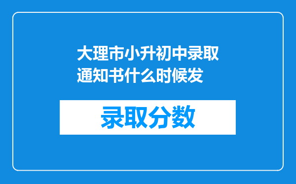 大理市小升初中录取通知书什么时候发