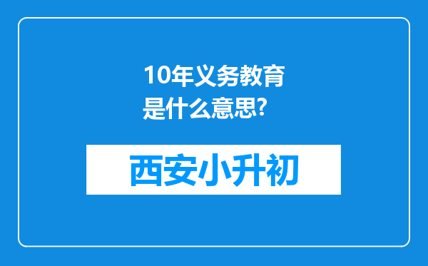 10年义务教育是什么意思?