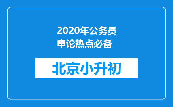 2020年公务员申论热点必备