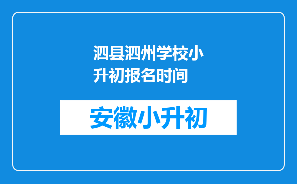 泗县泗州学校小升初报名时间