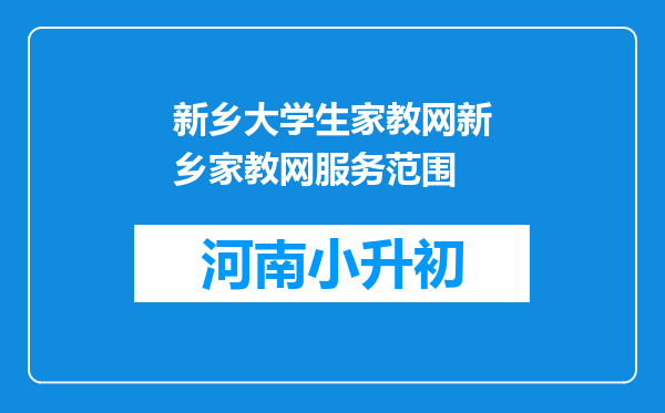 新乡大学生家教网新乡家教网服务范围