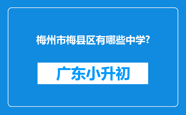 梅州市梅县区有哪些中学?