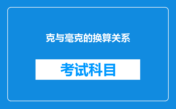 克与毫克的换算关系