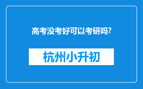 高考没考好可以考研吗?