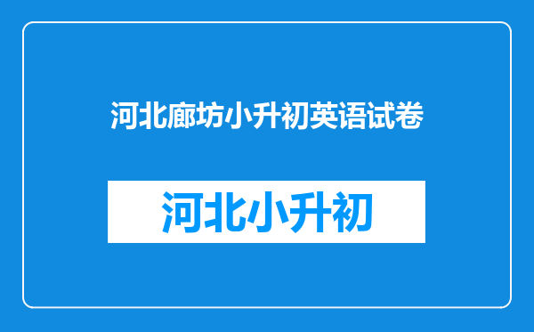 廊坊市第四中学和廊坊市育人学校(寄宿制)是一回事吗?