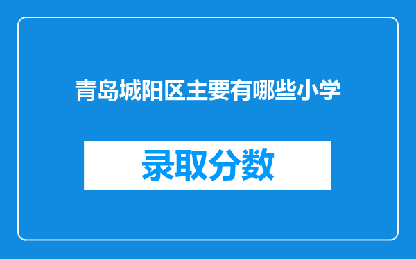 青岛城阳区主要有哪些小学