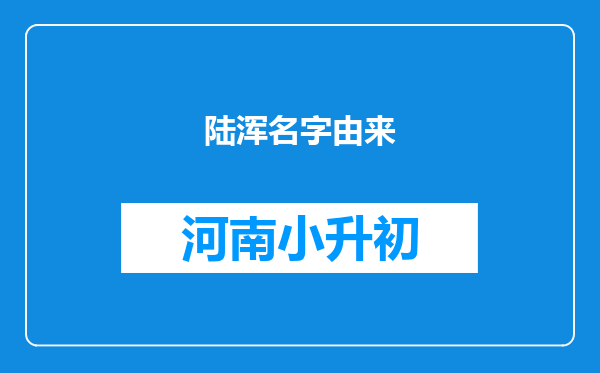 陆浑名字由来