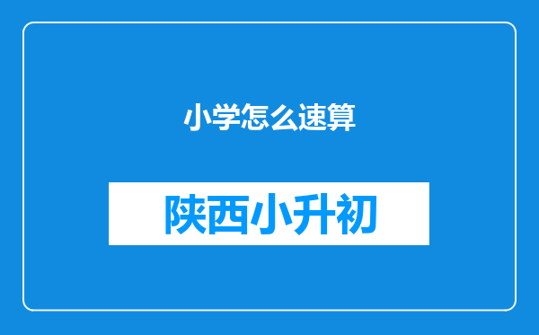 小学怎么速算