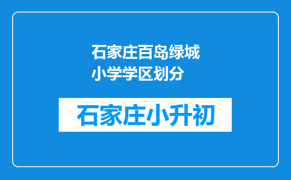 石家庄百岛绿城小学学区划分