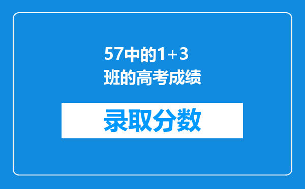 57中的1+3班的高考成绩