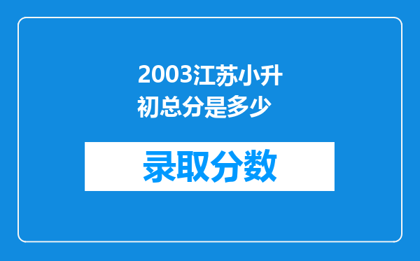 2003江苏小升初总分是多少