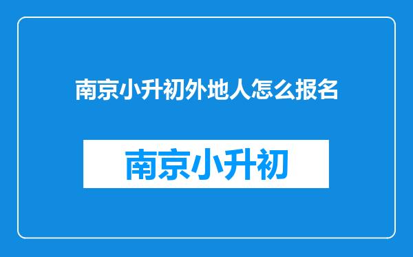 南京小升初外地人怎么报名