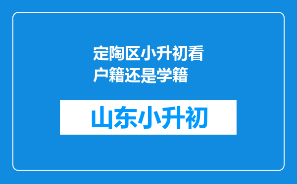 定陶区小升初看户籍还是学籍