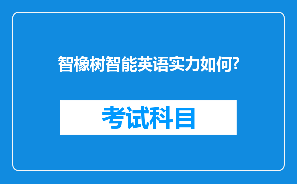 智橡树智能英语实力如何?