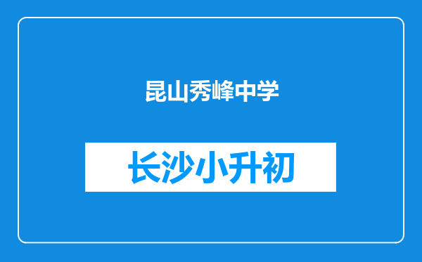 昆山秀峰中学