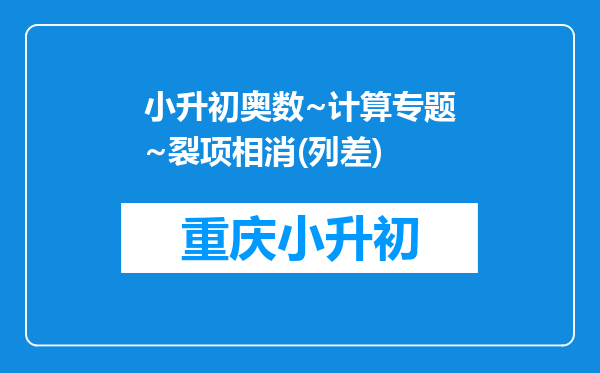 小升初奥数~计算专题~裂项相消(列差)