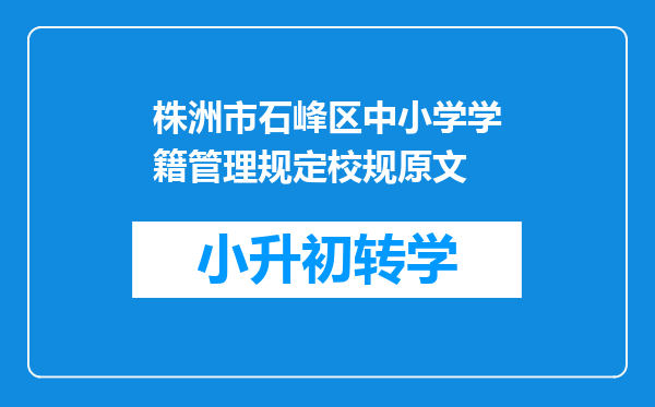 株洲市石峰区中小学学籍管理规定校规原文