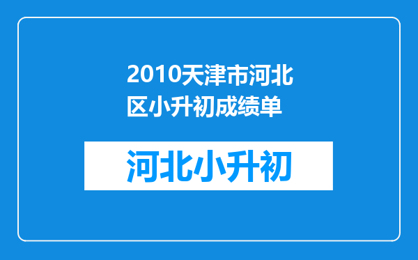 2010天津市河北区小升初成绩单