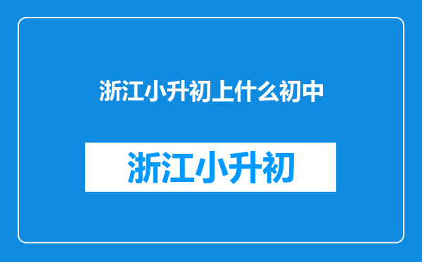 小升初,满分350分,总共有五科,我考了260分,能上什么初中?