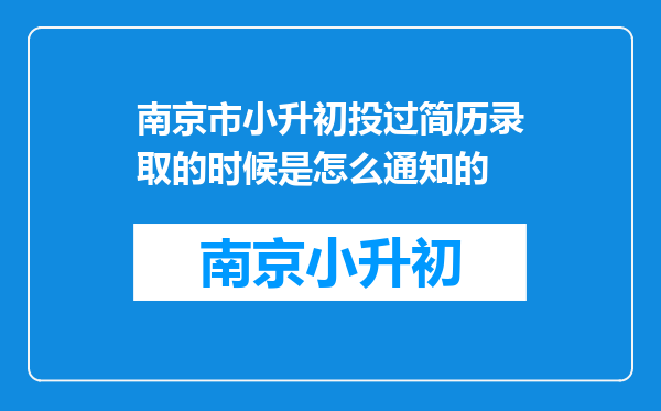 南京市小升初投过简历录取的时候是怎么通知的