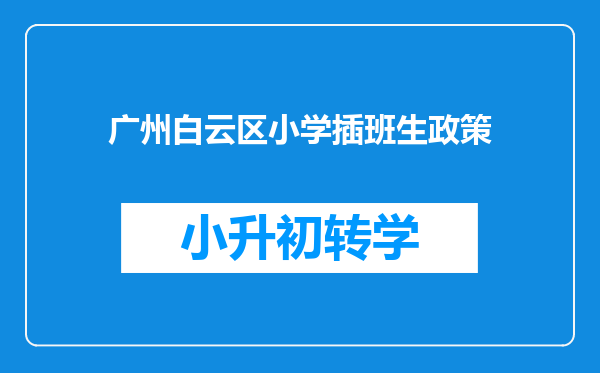 广州白云区小学插班生政策