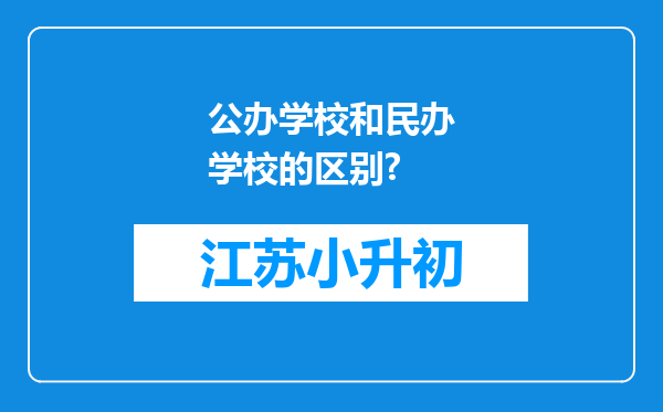 公办学校和民办学校的区别?