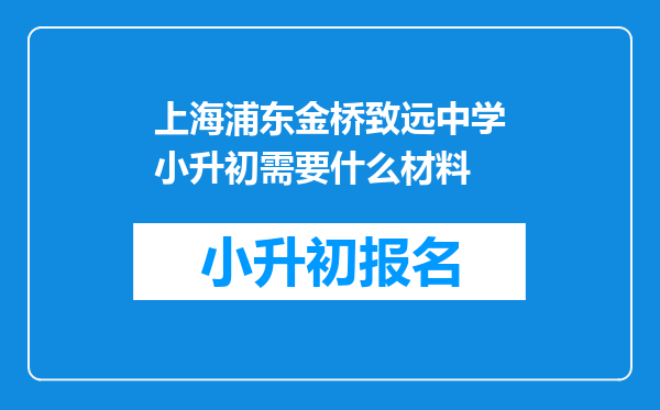 上海浦东金桥致远中学小升初需要什么材料