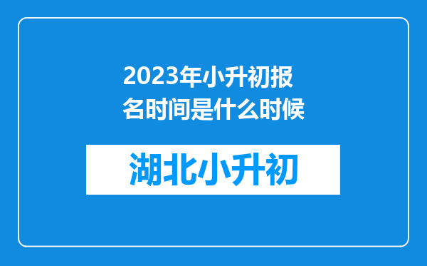 2023年小升初报名时间是什么时候