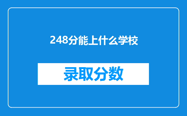 248分能上什么学校