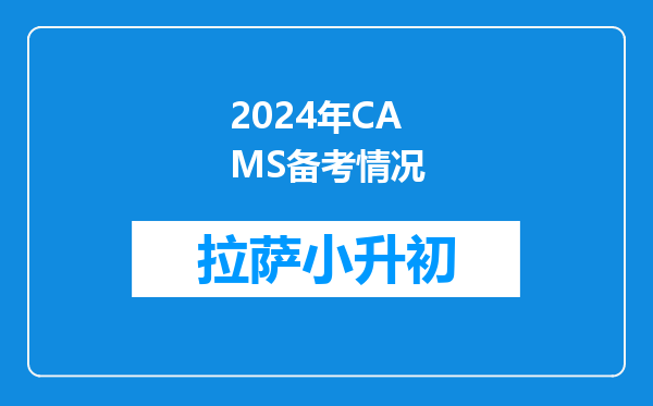 2024年CAMS备考情况