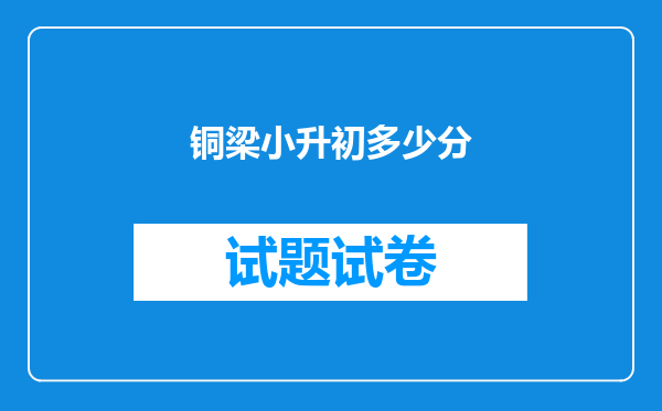 铜梁小升初多少分